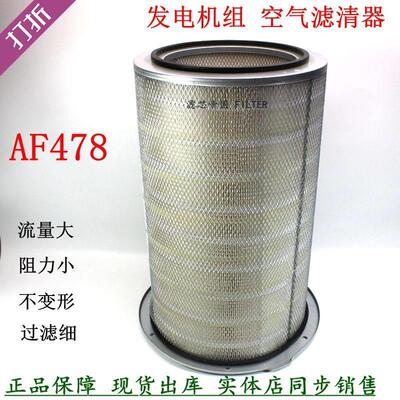 AF478-020空气滤芯4913882康斯明发电机组空气滤清器14039-910301