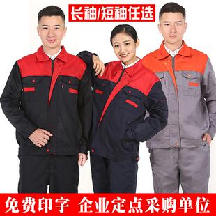 长袖 厂服车间定制劳保服防护服 工作服套装 男女上衣汽修电焊工装