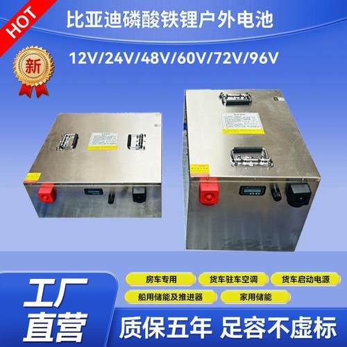比亚迪磷酸铁锂电池12V房车床车24V货车驻车空调船用48V储能电源