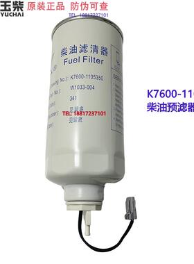 玉柴6K发动机原厂K7600-1105350柴油预滤芯联合重卡乘龙发电机组