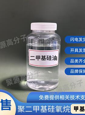 201甲基矽油 二甲基矽油聚二甲基硅氧烷 耐高低温润滑脱模剂 新料