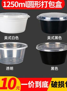 1250ml圆形一次性餐盒打包盒饭盒子塑料碗带盖子餐具外送可微波加