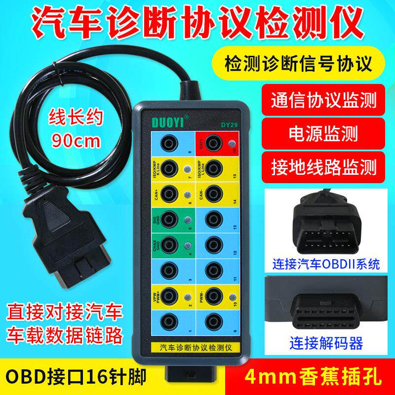 多一DY29汽车诊断协议检测仪检测诊断信号协议检测车载电源系统