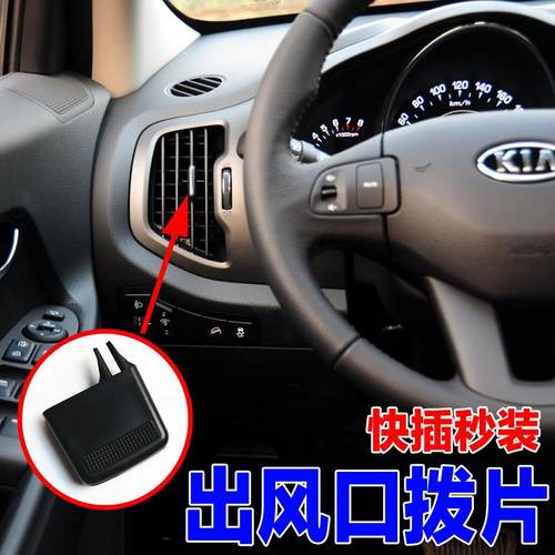 适用于 于KIA智跑空调出风口拨片卡子冷气暖气风口风向百叶拨叉配
