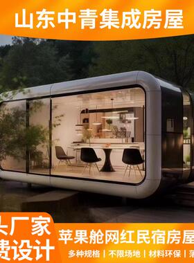 户外可移动苹果仓民宿房屋苹果舱移动房别墅露营景区酒店阳光房