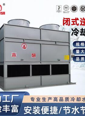 本研闭式逆流冷却塔方形密闭式循环冷水塔CTI认证防冻防爆
