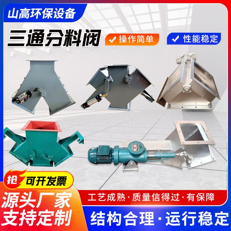 电动气动三通分料器扇形卸料阀Y型转向阀电液动推杆三通溜子