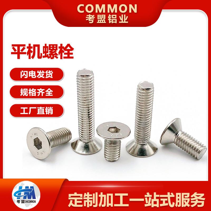 铝型材配件M6/8平机螺栓不锈钢平头沉头内六角螺丝钉配套厂家直销