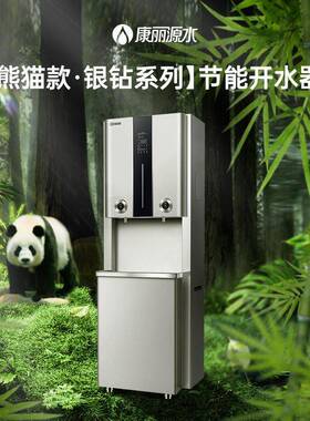 康丽源水商用净水设备熊猫银钻系列K-50L6-J