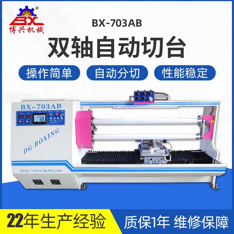 工厂分切机BX-703AB电子铝箔双轴自动切台PVC自动切台分切机