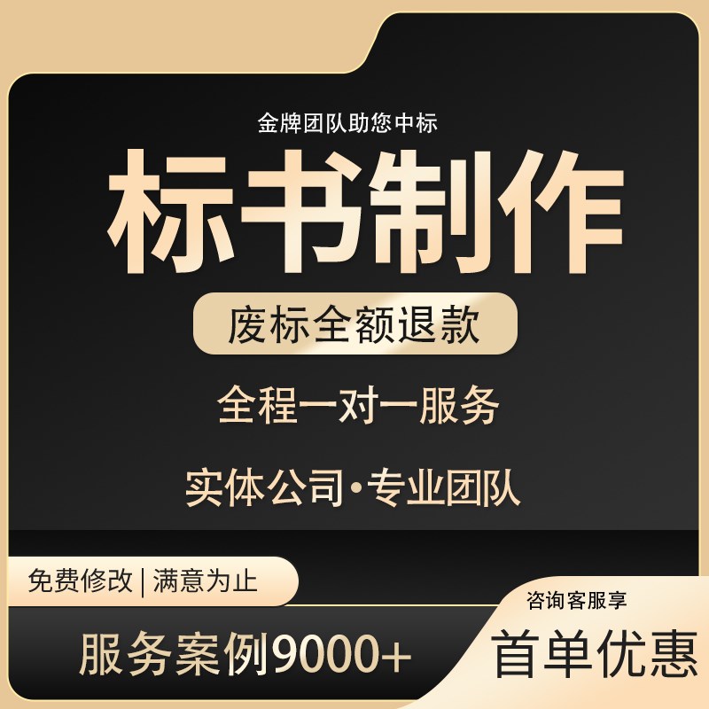 代做标书制作招标投标文件物业采购保洁K餐饮施工程造价加急线下