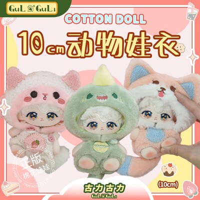 【古力古力】小羊10cm棉花娃娃衣服G男十厘米公仔恐龙娃包海星体