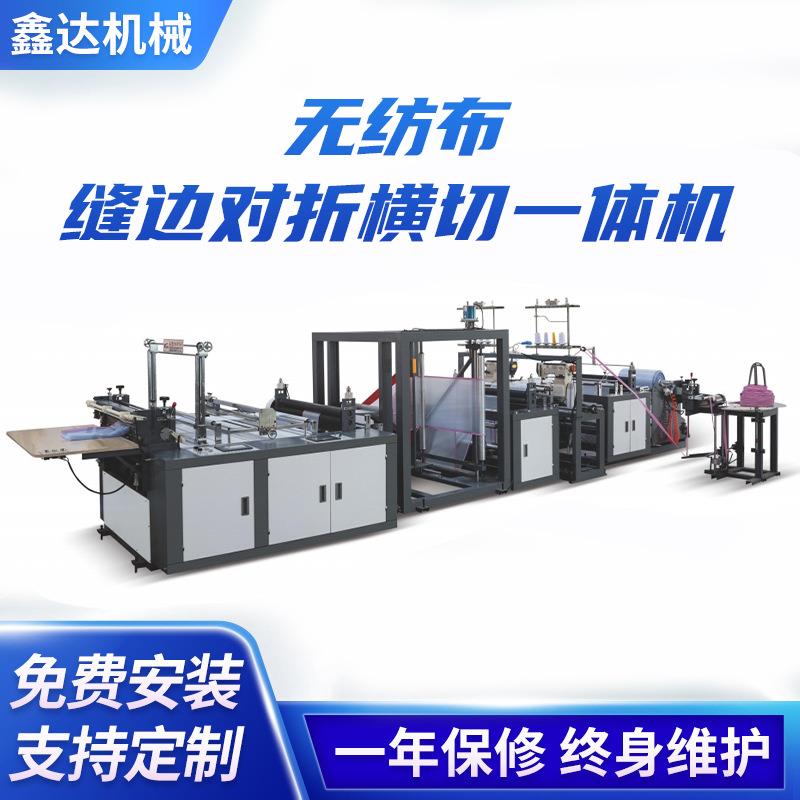 全自动无纺布缝边对折横切一体机手提袋无纺布制袋机
