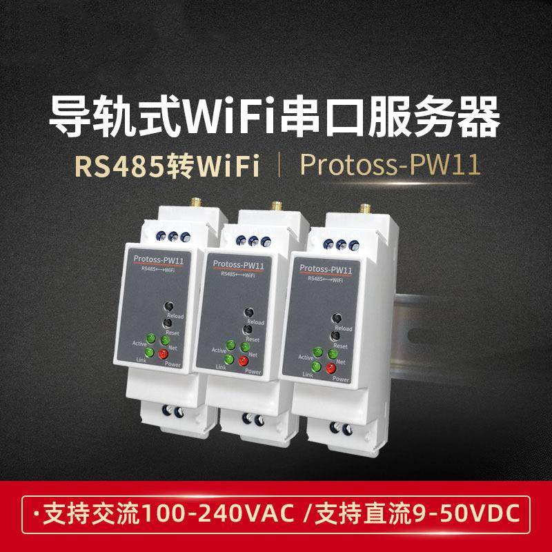RS485转WIFI串口服务器支持阿里云IOT导轨式交流供电PW11-H