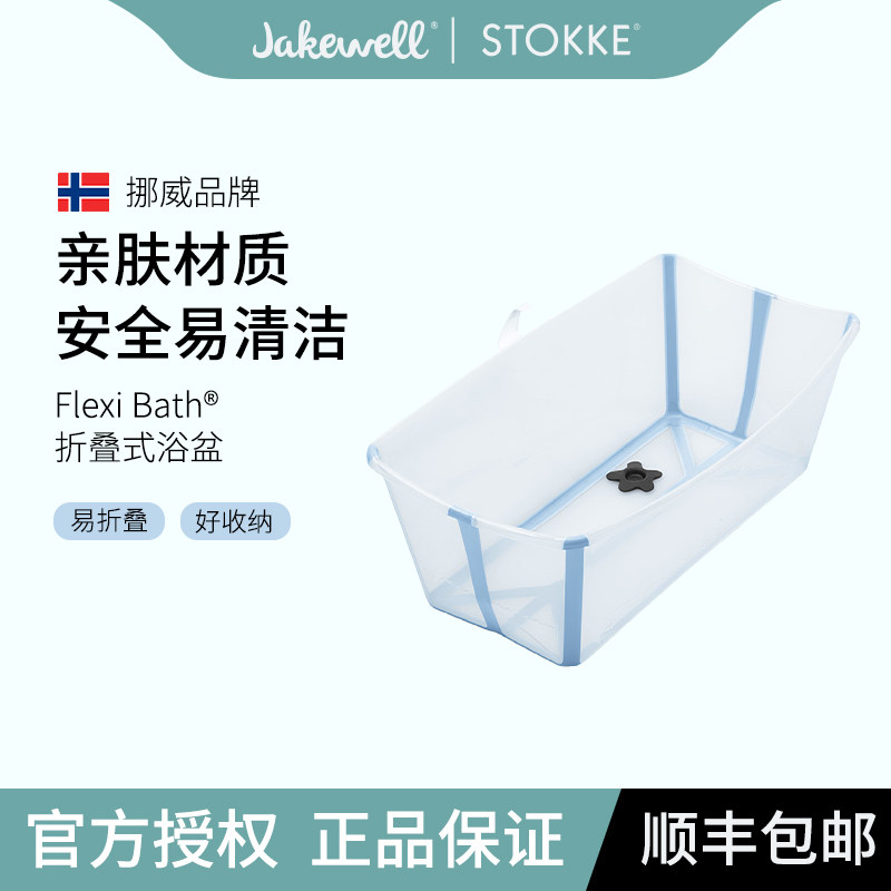 Jakewell Stokke婴儿折叠浴盆可坐可躺便携婴儿洗澡盆新生儿童节
