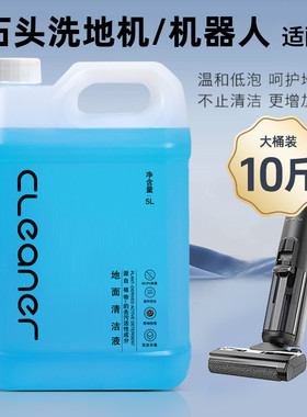 适配石头清洗液石头扫地机器人地面清洁液石头洗地机拖地通用去污