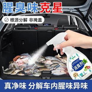 去鱼腥味神器除车内霉味海鲜腥臭味后备箱腐肉鱼虾异味消除喷雾剂