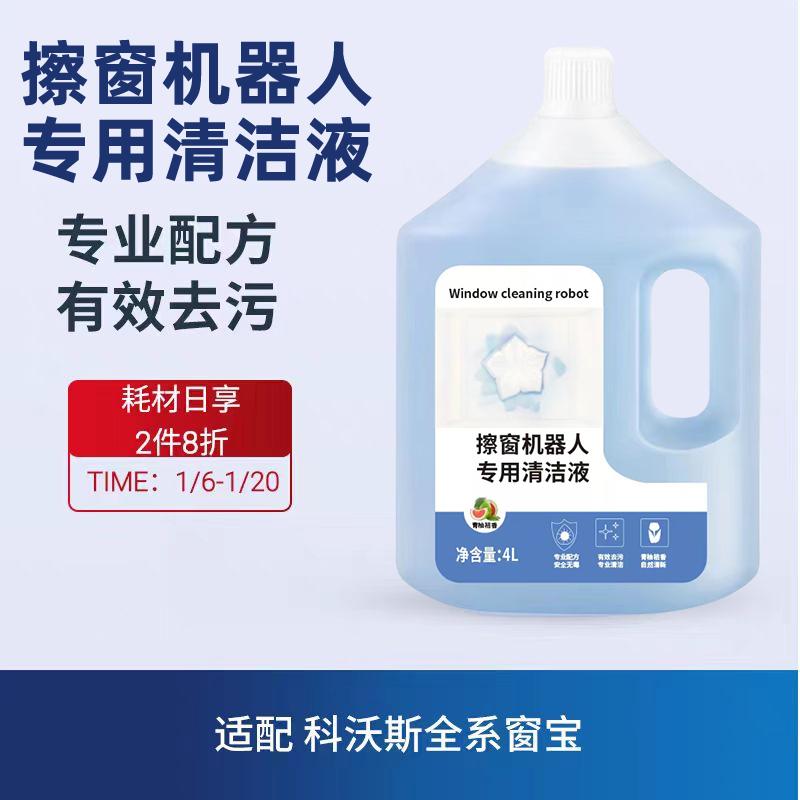 适配科沃斯窗宝擦窗机器人W83336W850W950W1SproW2玻璃清洁液剂