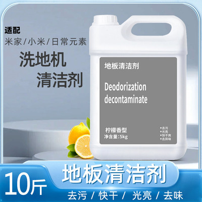 适配小米洗地机清洁剂地面清洁