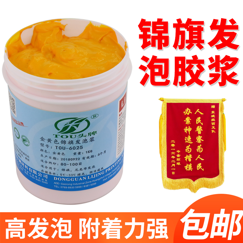 锦旗黄色发泡浆6025水性丝印浆不掉粉白色绶带R流动红旗凸字立体