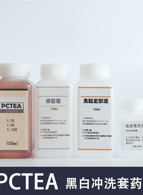 PCTEA黑白冲洗套装 pctea新手E黑白冲洗套装 黑白胶卷冲洗显影液