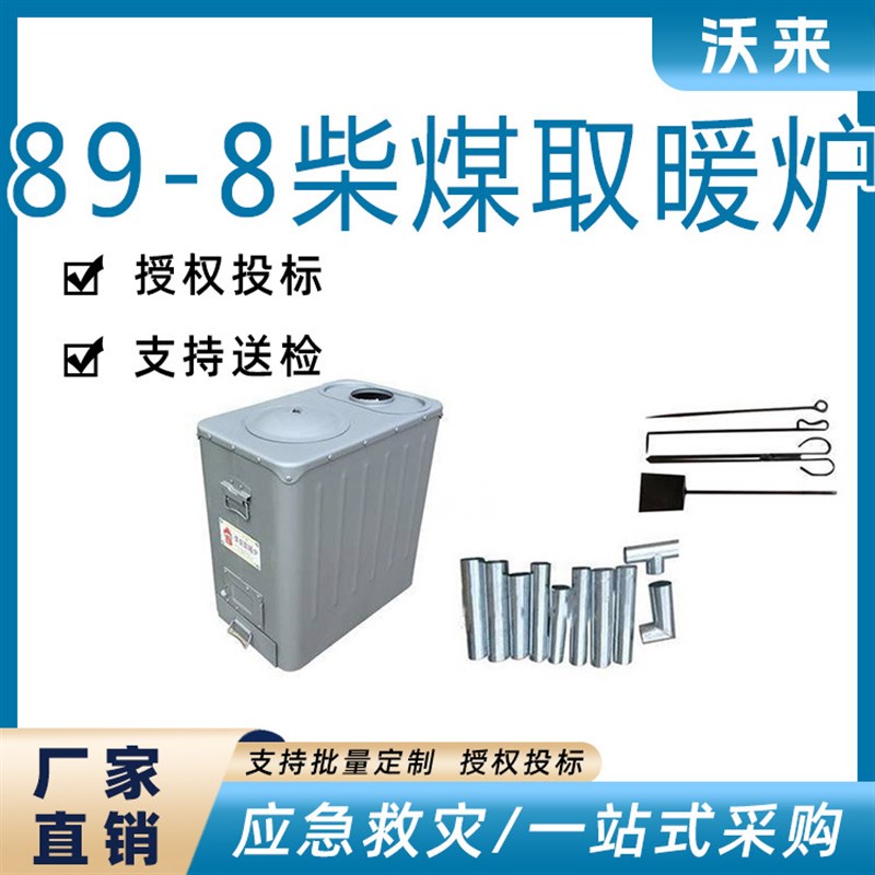 民政救灾采暖炉89-8柴煤取暖炉柴煤两用烤火炉户外Z救援取暖器