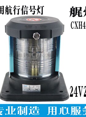 船用单层航行信号灯CXH4-2P全塑灯体24V25W不锈钢遮光罩 IP56艉灯