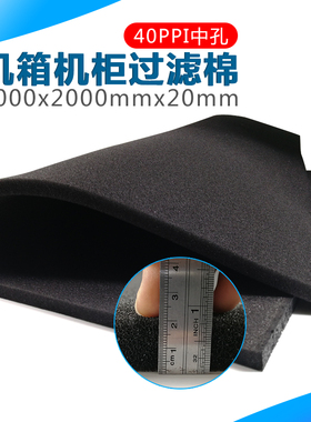 20厚40PPI 机柜服务器机械设v备防尘棉过滤网海绵2000*1000*20mm