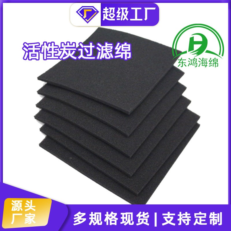 定制空气净化器生化过滤绵PU高密度发泡海绵加厚净化活性炭过滤棉