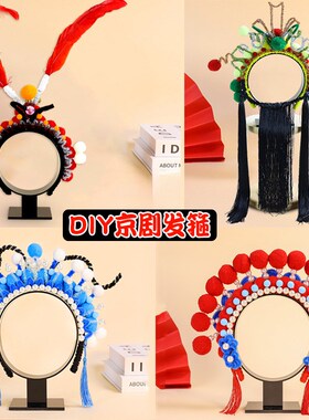 京剧扭扭棒发箍儿童戏曲饰品毛球z材料包古风发饰非遗手工diy头饰