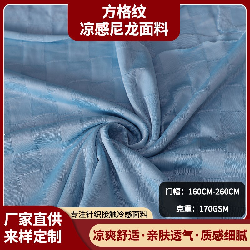 生产方格纹凉感尼龙面料夏凉针织冷感面料服饰亲肤透气冷感布料