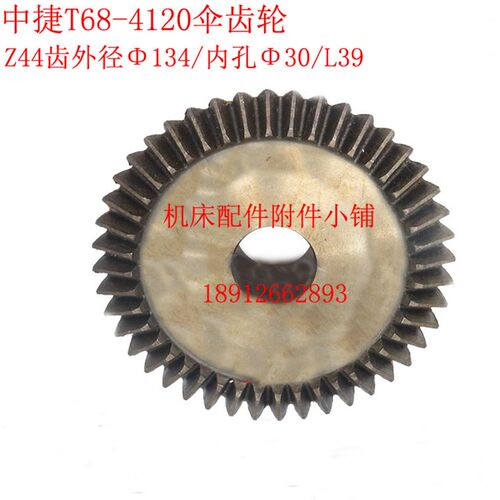 中捷机床T68/T611镗床4120伞齿轮Z44/M3/30/L39