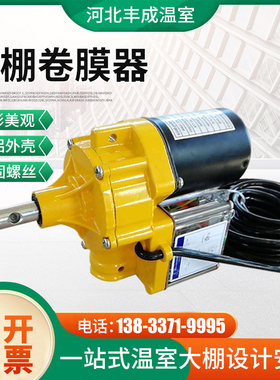 大棚电动卷膜器220v100w自动卷帘机配件自P带限位纯铜电机摇膜器