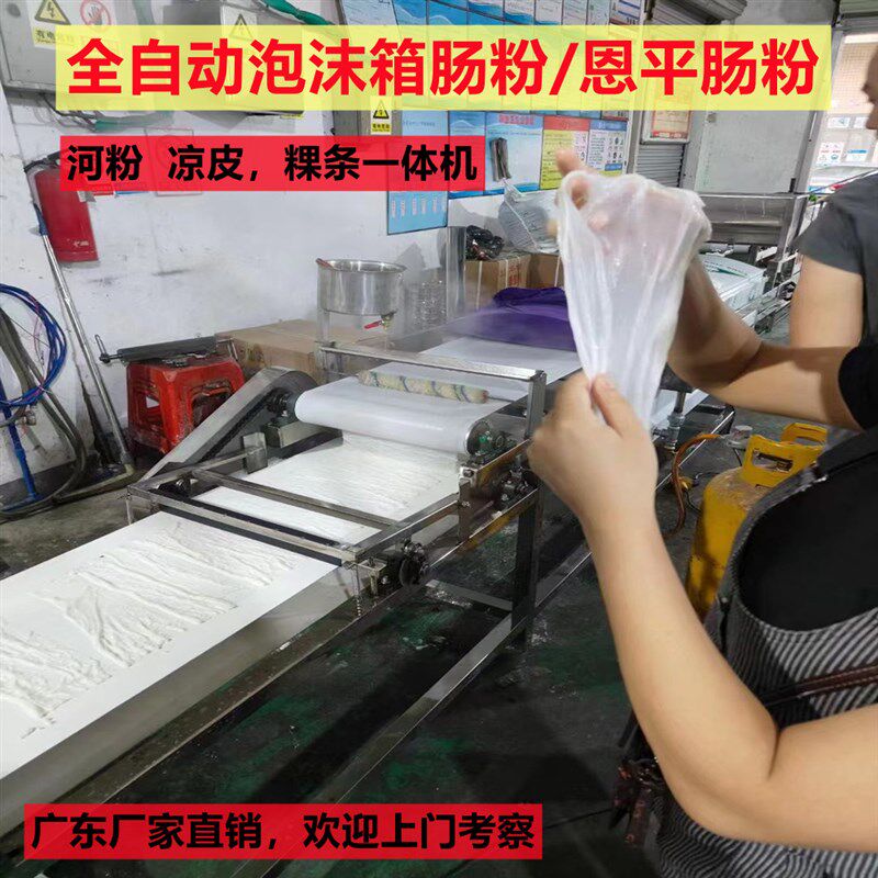 泡沫箱猪肠粉拉h肠粉河粉机全自动商用多功能恩平米皮粿条凉皮小
