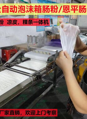 泡沫箱猪肠粉拉h肠粉河粉机全自动商用多功能恩平米皮粿条凉皮小