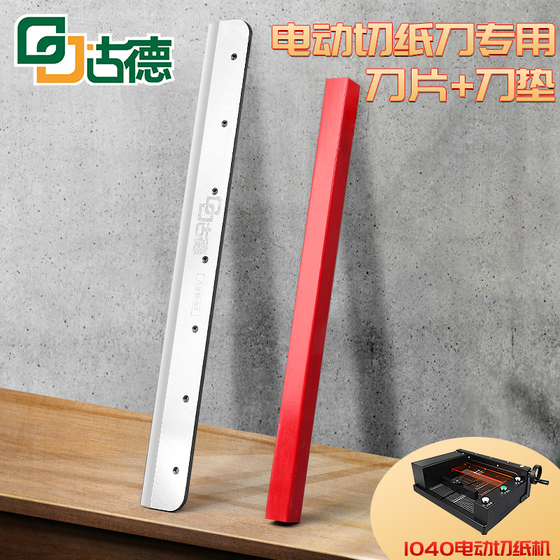 古德1040电动切纸机刀片皮纹纸封面纸切纸刀y刀片替换刀A4切纸机