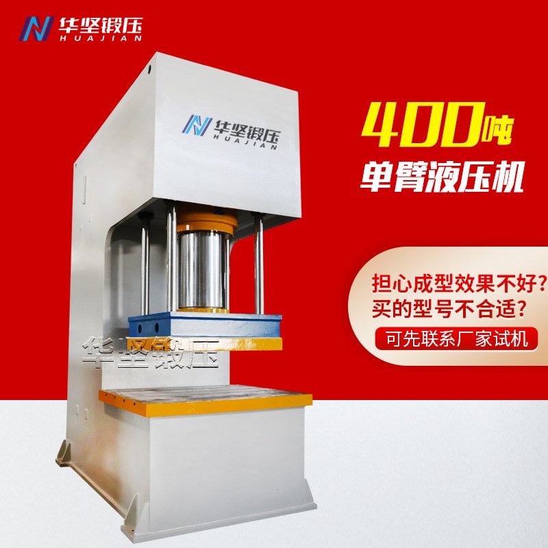 销售齿轮箱压装单臂液压机汽车零部件压力机400吨C型单柱油压机