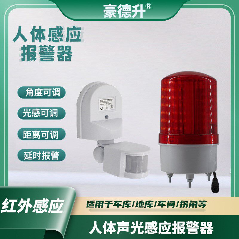 红外人体感应报警器有线无线y声光警示灯远距离可调车库口防盗