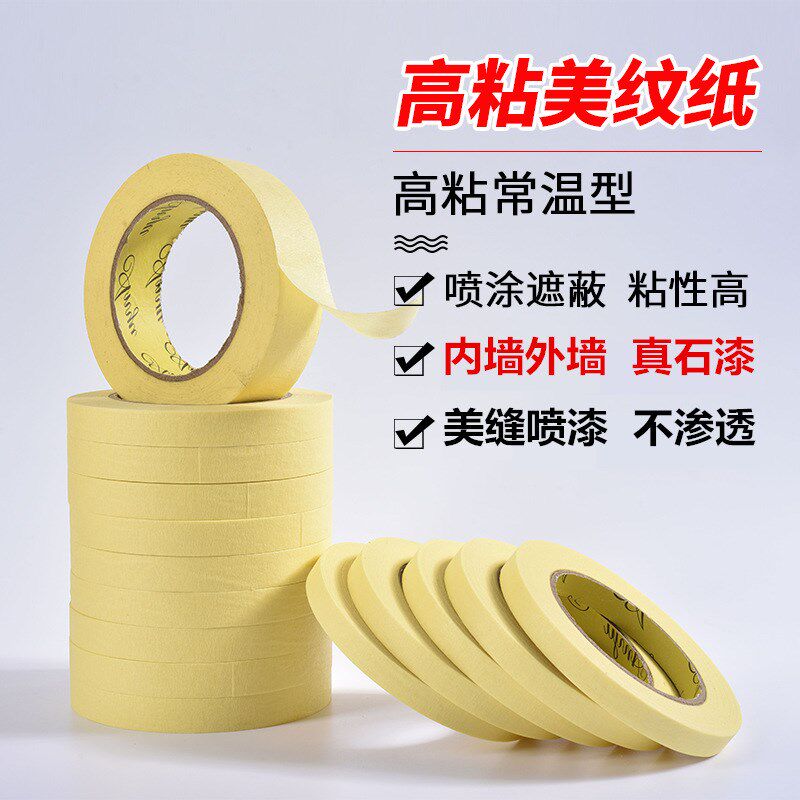 纸胶带黄色高粘美纹纸胶带内外墙真石漆美缝喷漆分色纸工业胶纸