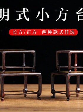 红木工艺品摆件底座红酸枝嵌w楠木眀式小方台花盆奇石佛像摆件底