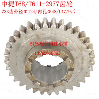 中捷机床T68/T611镗床2977齿轮结合子Z33/M3.5/48/L47/9爪