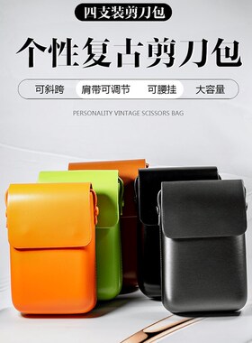 复古剪刀包发型师专用挎包拉链腰包个性潮流创意4U支装包美发工具
