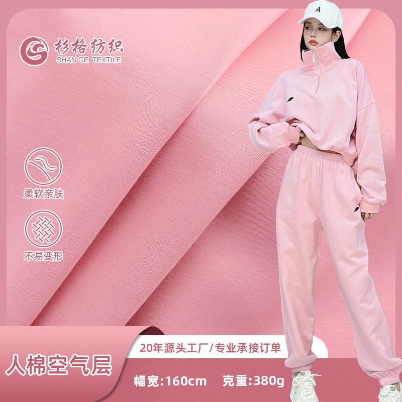 现货380g人棉空气层针织面料 TR人棉空气棉健康布 卫衣校服面料