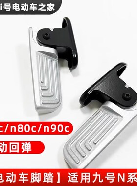 适用九号电动车N70cN85c脚踏N80cN9I0c自动回弹后脚蹬N系配件搁脚
