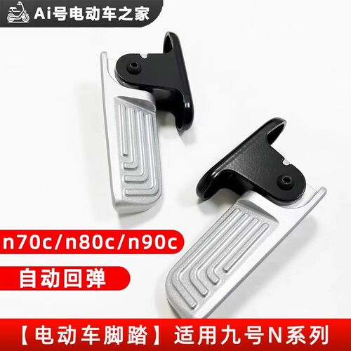 适用九号电动车N70cN85c脚踏N80cN9I0c自动回弹后脚蹬N系配件搁脚