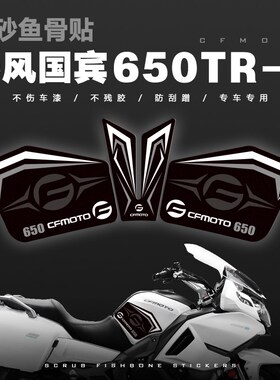 适用春风国宾650油箱贴纸摩托车改装防滑贴车身X防刮装饰版画