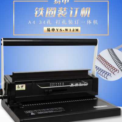 极速易申W12M 铁圈装订机 34孔活页铁圈打孔机 双线X圈手工打孔装