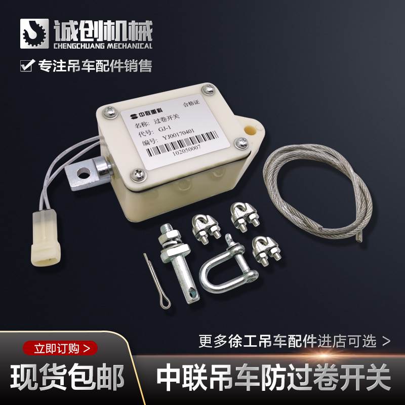 极速壹号中联浦沅吊车配件大全高度D限位器开关常开防过卷顶钩极