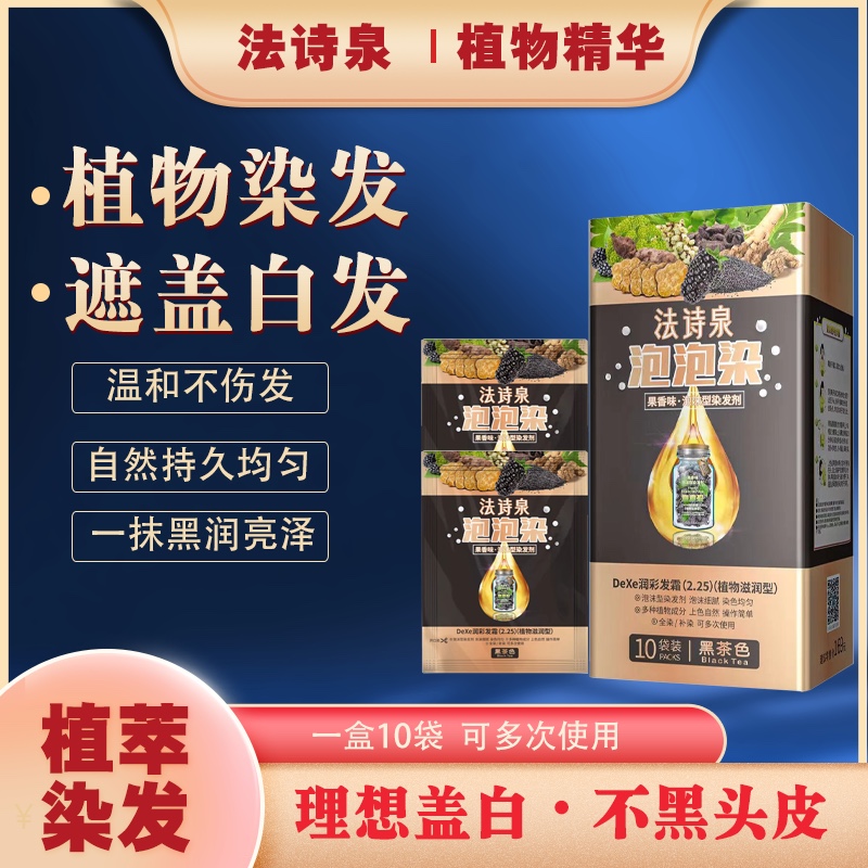 极速法诗泉染发造型旗舰店【遮盖C白发】法诗泉植物泡泡染发剂草