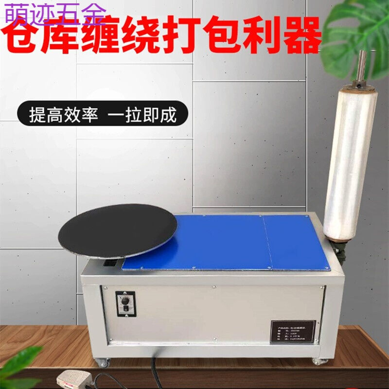 极速缠绕膜打包机手动缠绕机全自动电动旋转打包机W工作台缠绕膜